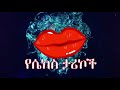 የሴክስ ታሪኮች መግቢያ The Sex Stories You Tube Channel Subscribe Like Comment And S