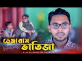 ডেঞ্জারাস ভাতিজা |  Bangla Funny Video 2021 | Family Entertainment bd | Desi Cid | Shakib 