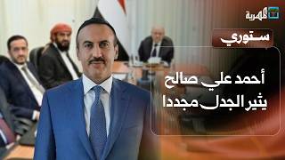 أحمد علي صالح يثير الجدل مجددا وعرش سبئي معروض للبيع في محتف فرنسي | ستوري