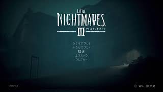 リトルナイトメア3　適当にやってみる!#2