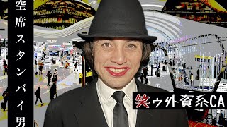 【外資系CA】空席スタンバイは甘くありませんよ。