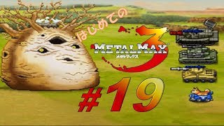 【実況】はじめてのメタルマックス3#19【 2R クリア済】