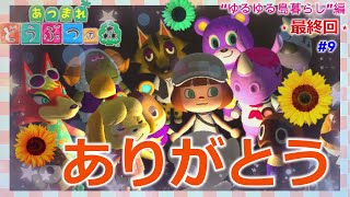 #9【あつ森】最終回🎆みんなあつまれ🎆しずちゃんとみんなと☻⋆ゆるゆる島暮らし⋆ありがとうございました☆彡 まろまゆの【あつまれどうぶつの森 】実況 END.
