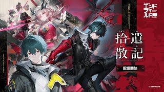 【アークナイツ：エンドフィールド】 アプデされたのでやっていきます。【ネタバレ有】