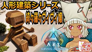 【つくものお壱】の【ARK】人形建築シリーズ：綺々羅々ヴィヴィ嬢