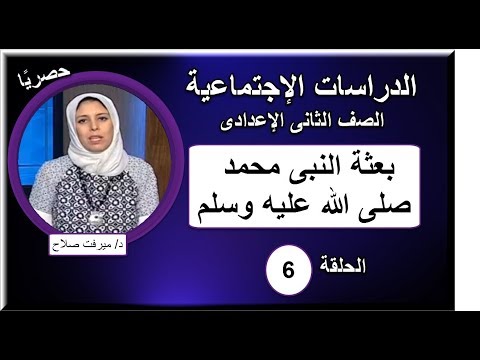 دراسات اجتماعية الصف الثانى الإعدادى 2019 - الحلقة 06 - (بعثة النبى محمد صلى الله عليه وسلم)