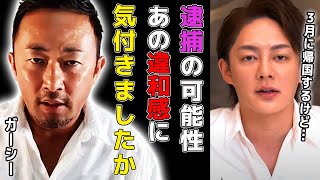 【ガーシー逮捕】3月帰国で逮捕の噂…家宅捜索報道で感じた"とある違和感"に気付いてる人は何人いる?【NHK党/インスタライブ/国会登院/青汁王子切り抜き】