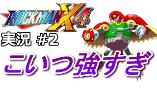 【#2】ストームフクロウルがラスボスより強い説【ロックマンX4実況】