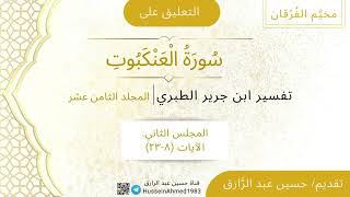 -2- المجلس الثاني من التعليق على سورة العنكبوت من تفسير ابن جرير الطبري image