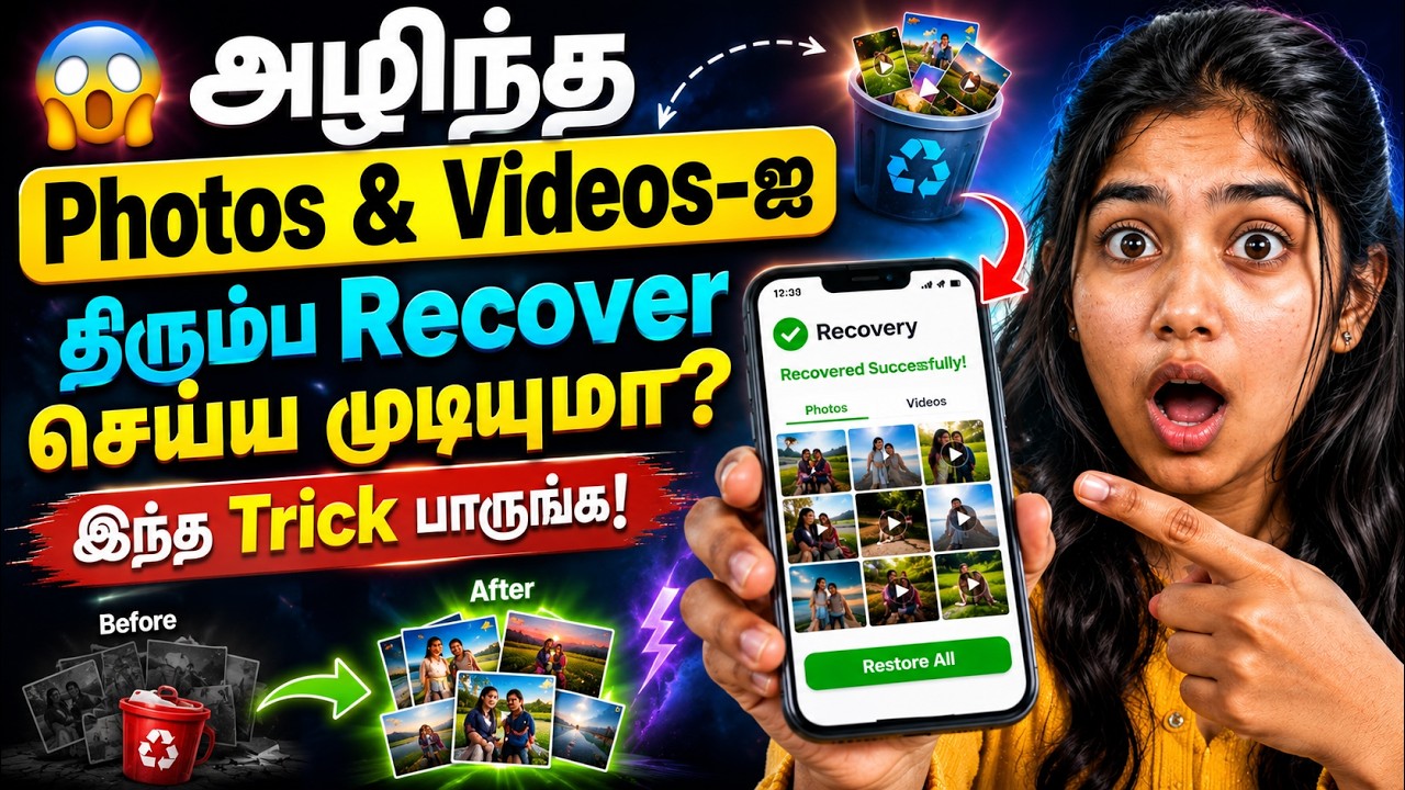 🤯 தவறுதலாக Delete செய்த Photos & Videos-ஐ இப்படியும் Recover செய்யலாம்!