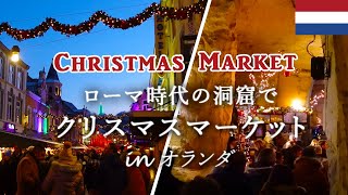 洞窟クリスマスマーケットinオランダ！歴史の遺産が残る街ファルケンブルフ/オランダ暮らし/海外のクリスマス