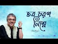 Taba Charan Nimne | তব চরণ নিম্নে | Srikanta Acharya | Rajani Kanta Sen | Patriotic Song