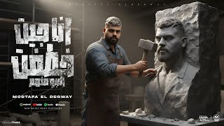 كلمات اغنية انا جيت خطفت الجو منهم مصطفى الدجوى