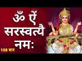 Popular Saraswati Mantra With Lyrics 108 Times सरस्वती मंत्र Mantra
