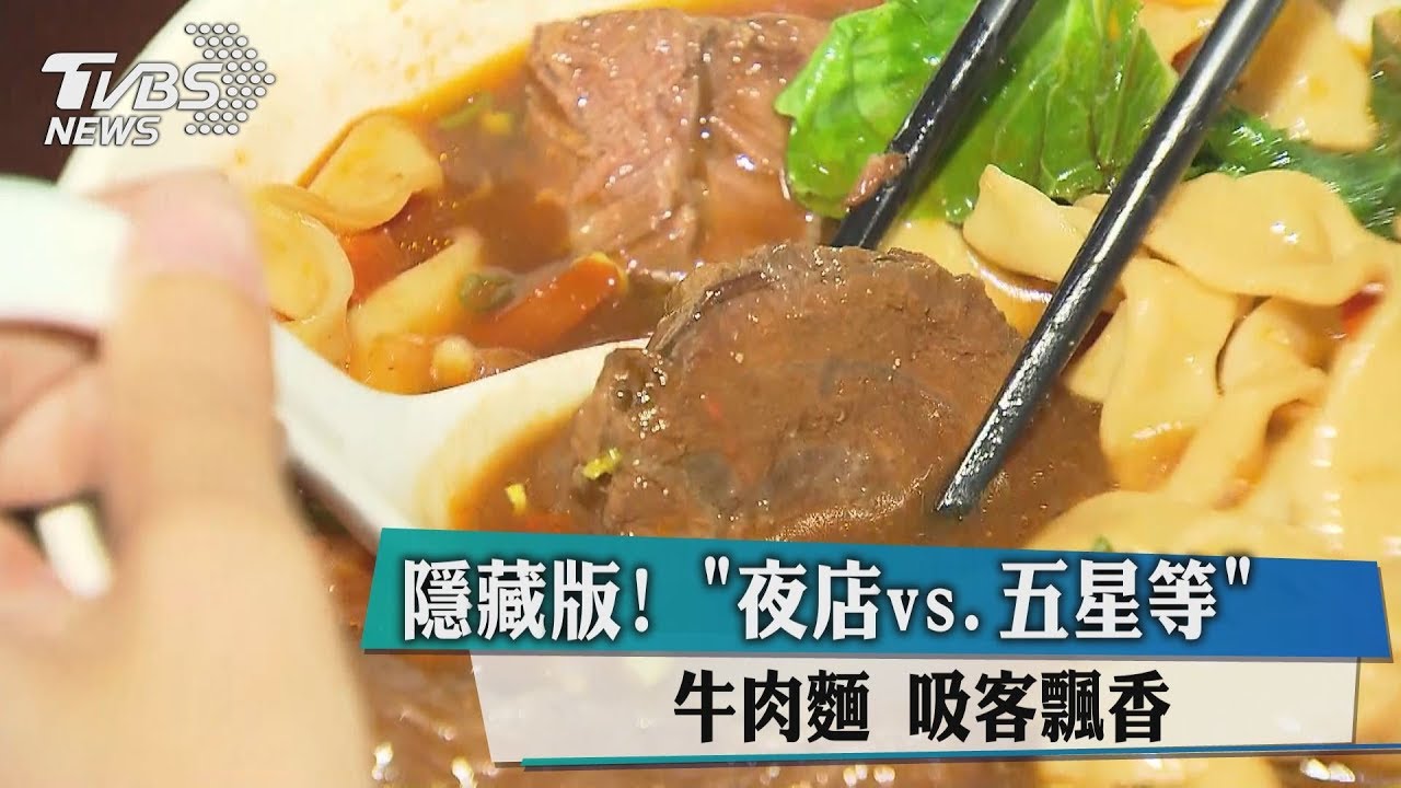 隱藏版!夜店vs.五星等牛肉麵 吸客飄香