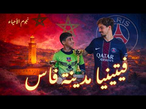 &ldquo;فيتينيا الجديد&rdquo;.. لقمان موهبة من فاس تشق طريقها نحو المجد