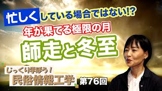 第76回 忙しくしている場合ではない!?年が果てる極限の月！師走と冬至