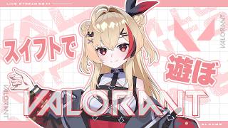 【VALORANT/参加型】初見さん大歓迎♪初見さん大歓迎♪酔っ払いと光ヴァロをしよ？🍻スイフト周回  【新人Vtuber】