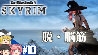 【SKYRIM】#10 スカイリム気まま旅【ゆっくり実況】