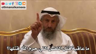 488 - ما عاقبة قتل النفس التي حرم الله قتلها؟ - عثمان الخميس