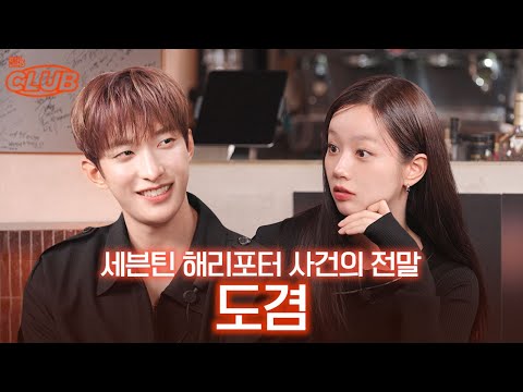 버려진 지팡이와 도겸이.. 그래도 우리 멤버들이 제일 좋🤙🏻다👍🏻 I 혤's club🍸 ep69 도겸