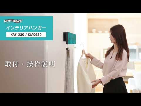 インテリアハンガー取付動画