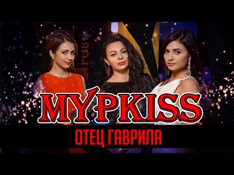 МурKISS - Отец Гаврила (Театриум на Серпуховке)