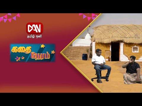 கதைநேரம் | 10.08.2021