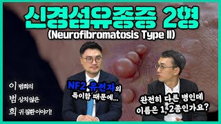 커피반점이 없는 신경섬유종증 2형 [월간 이.범.희] Ep.4