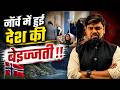 नॉर्वे में हुई देश की बेइज्जती Analysis By Arvind 