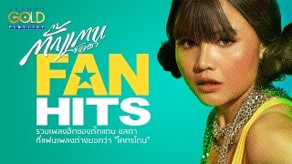 ตั๊กแตน FAN HITS  [บ่งึดจักเม็ด, โคตรเลวในดวงใจ, ไหง่ง่อง]