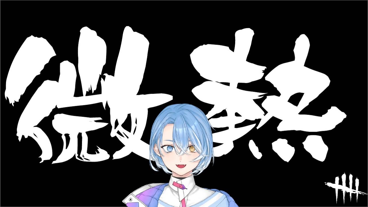 【DbD】微熱なんで気晴らしに30分だけ寝る前DbD #dbd #デッドバイデイライト