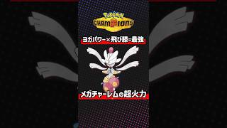 ヨガパワーの火力がバグってるメガチャーレムｗｗｗ