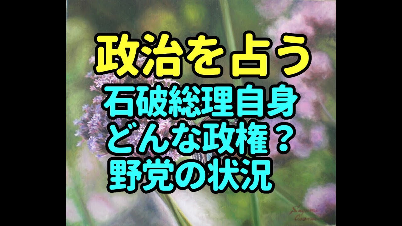 政治を占う　石破政権、野党について