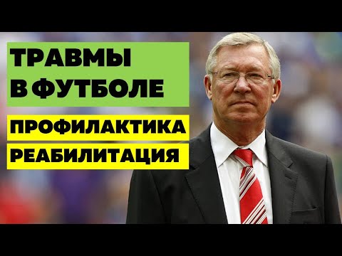 Травмы в футболе. Профилактика и реабилитация футболистов.