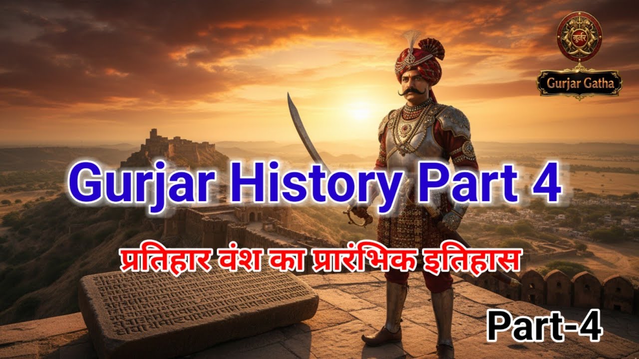 Gurjar History Part 4 | प्रतिहार वंश का प्रारंभिक इतिहास
