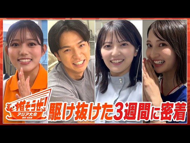 若手アナ奮闘の16日間！リハから本番まで見せちゃいます「アジア大会」応援番組の舞台裏に迫る！