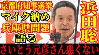 【京都府知事選挙】さいとう元彦さん悪くない 吠える浜田聡 マイク納め