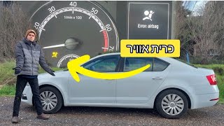 נורת תקלה בכריות האוויר ברכב דולקת צהוב/אדום | רק קניתי סקודה אוקטביה וכבר נדלקה נורית כריות האוויר