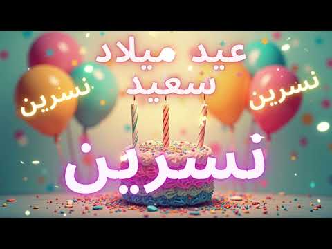 أغنية عيد ميلاد سعيد نسرين - Happy Birthday song NISREEN