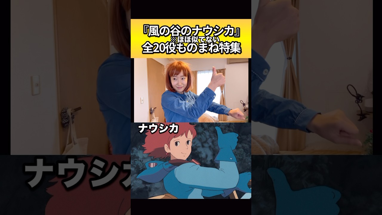 ナウシカをひとりで20役ものまねww #再現 #ものまね　#ジブリ #studioghibli #風の谷のナウシカ