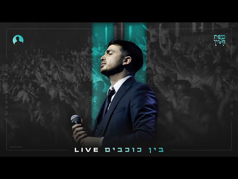 משה קליין - בין כוכבים במופע השקת האלבום | Moshe Klein - Bein Cochavim