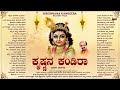 ಕ್ರಷ್ಣನ ಕಂಡಿರಾ Krishnana Kandira Vidhyabushana Audio Jukebox