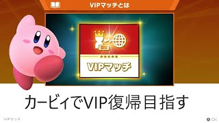 【スマブラSP】カービィでVIP復帰を目指すライブ配信