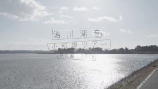 湯川潮音 小部屋ツアー 東北編 2016 告知ムービー