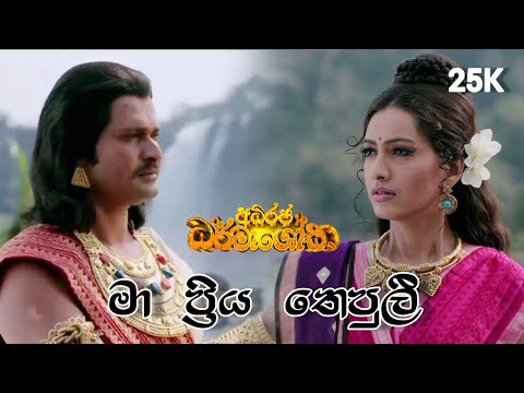 මා ප්‍රිය තෙපුලී | Ma Priya Thepuli | Adhiraja Dharmashoka Teledrama Song