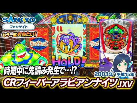 フィーバーアラビアンナイツの動画