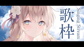 【 歌枠 】 全力で歌います！るるふのこと見つけてくださいっ！ Singing Stream 癒し【 陽月るるふ / VSinger 】