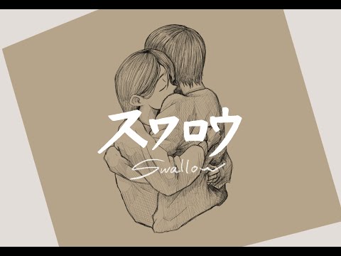 スワロウ 