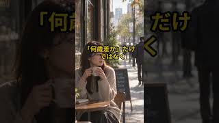 20歳差の恋愛で、彼から連絡は来る。優しい。でも、なぜか関係が進まない。 #20歳差 #年齢差恋愛 #年の差恋愛 #年下男性 #彼の気持ち #男性心理 #恋愛相談 #ツインレイ